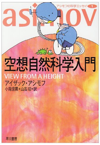 空想自然科学入門 21巻』｜感想・レビュー - 読書メーター